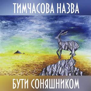 Тимчасова Назва - Бути Соняшником