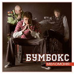 Бумбокс - Бета-каротин