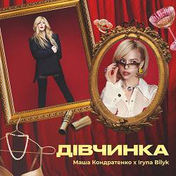 Маша Кондратенко, Iryna Bilyk - Дівчинка