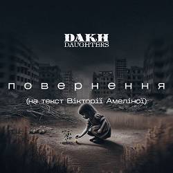 Dakh Daughters - Повернення (Вікторія Амеліна)