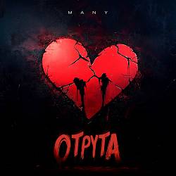 MANY - Отрута
