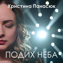 Христина Панасюк - Подих неба