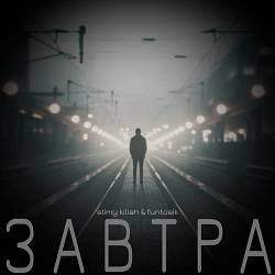 slimy killah, funtosik - ЗАВТРА
