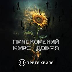 Третя Хвиля - Прискорений Курс Добра