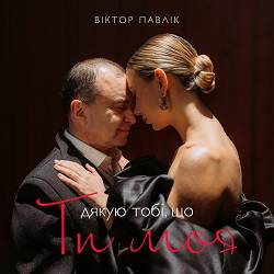 Viktor Pavlik - Я дякую тобі, що ти моя