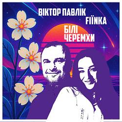Віктор Павлік, FIЇNKA - Білі Черемхи