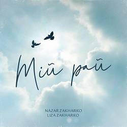 Nazar Zakharko, Liza Zakharko - Мій рай