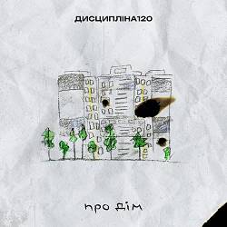 дисципліна120 - Про дім