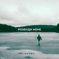 Sudno - Розбуди мене