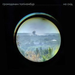 Громадянин Топінамбур - На Схід