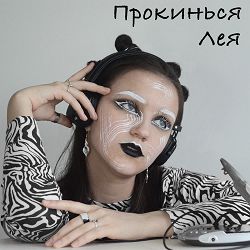Лея - Прокинься