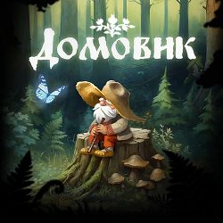 Лея - Домовик