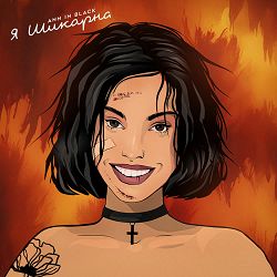 Ann in Black - Я шикарна