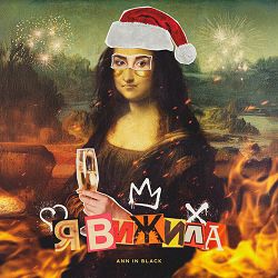Ann in Black - Я вижила