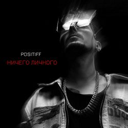 POSITIFF - Ничего личного