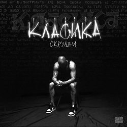 Scroodgee - КЛАСИКА
