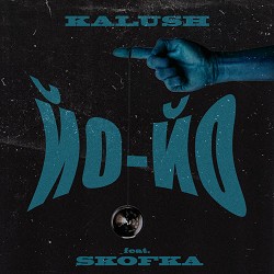 KALUSH, SKOFKA - Файна (feat. Skofka)