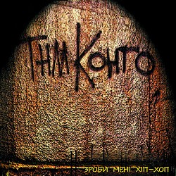 ТНМК - Дибани Мене