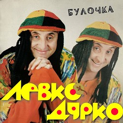 Левко Дурко - Булочка