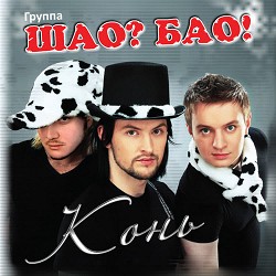 Шао? Бао! - Конь - Купила мама коника