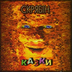 Скрябін - Той прикрий світ