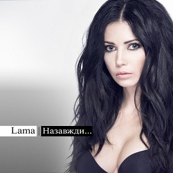 Lama - Тримай