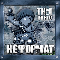 ТНМК - ПоRAPалося серце