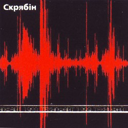 Скрябін - Море (Най цілий світ пропаде)