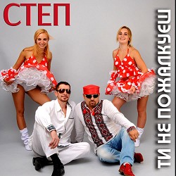 Степ - Ти не пожалкуєш