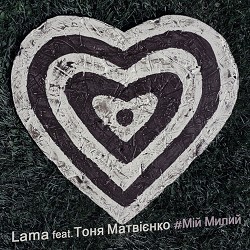 Lama, Тоня Матвієнко - Мій милий