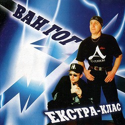 ВАН ГОГ - Я вже не твій