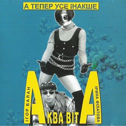 Аква Віта - Усяке зло пропаще