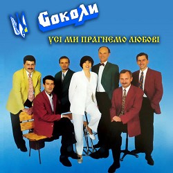 Соколи - Усі ми прагнемо любові