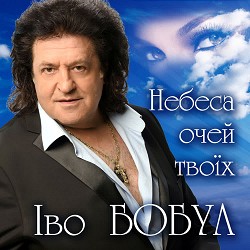 Іво Бобул - Розмова з тобою