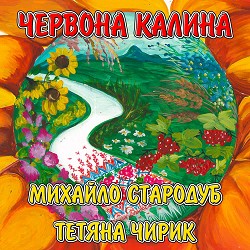 Михайло Стародуб, Тетяна Чирик - Червона калина
