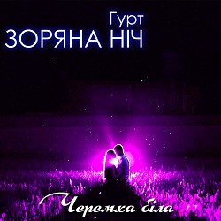 Гурт Зоряна ніч - Черемха біла