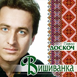 Павло Доскоч - Падала зірка (Нова версія)