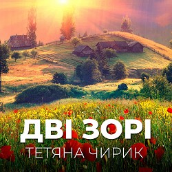 Тетяна Чирик - Не в тому річ