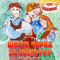 Гурт Експрес - Волошки