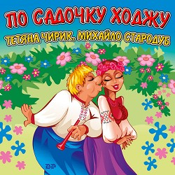 Тетяна Чирик, Михайло Стародуб - По садочку ходжу