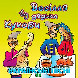 В'ячеслав Кукоба - Весілля тракториста
