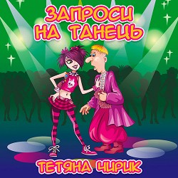 Тетяна Чирик - Журавлик