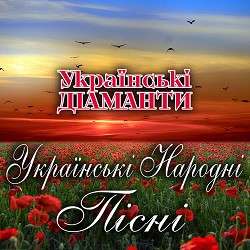 Українські Діаманти - Посади дівчино в городі вербу