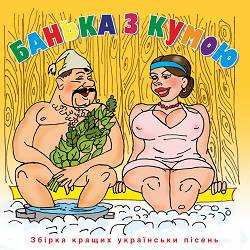 В'ячеслав Кукоба - За затя!