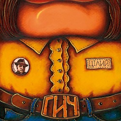 Hycz Orkestr - Сиджу Я Край Віконечка