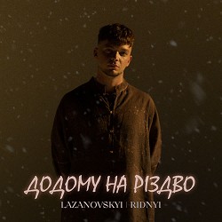 LAZANOVSKYI I RIDNYI - ДОДОМУ НА РІЗДВО