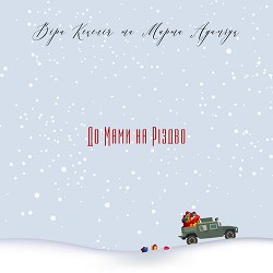 Марта Адамчук, VERA KEKELIA - До Мами На Різдво