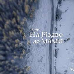 Захар - На Різдво до мами