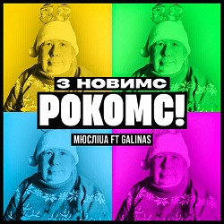 Мюслі UA, galinas - З Новимс рокомс!