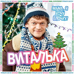 Виталька - Мама, я хочу Ёлочку!